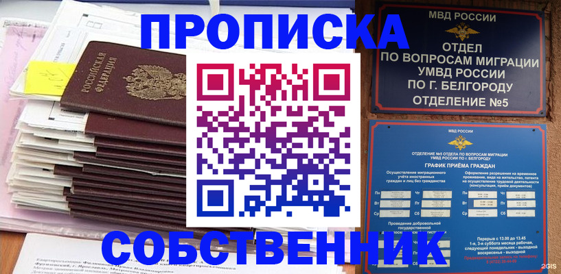 прописка законно в Новотроицке